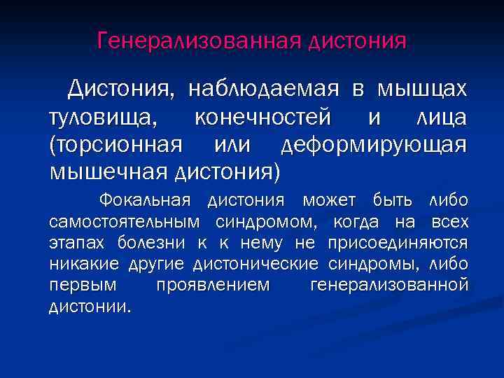 Мышечная дистония код. Генерализованная торсионная дистония. Торсионная дистония генерализованная форма.