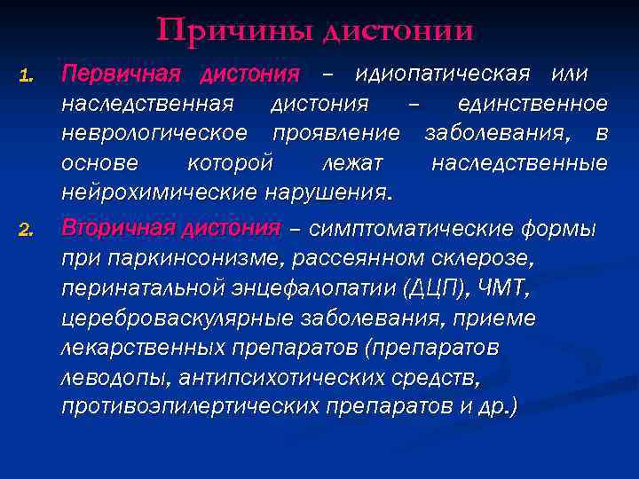 Причины дистонии 1. 2. Первичная дистония – идиопатическая или наследственная дистония – единственное неврологическое