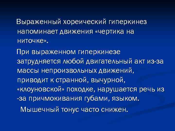 Выраженный хореический гиперкинез напоминает движения «чертика на ниточке» . При выраженном гиперкинезе затрудняется любой