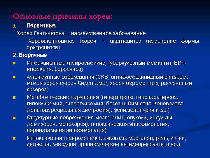 Основные причины хореи: Первичные Хорея Гентинктона – наследственное заболевание Хореоакантоцитоз (хорея + акантоцитоз (изменение