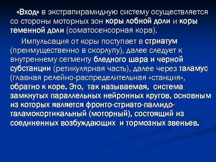  «Вход» в экстрапирамидную систему осуществляется со стороны моторных зон коры лобной доли и