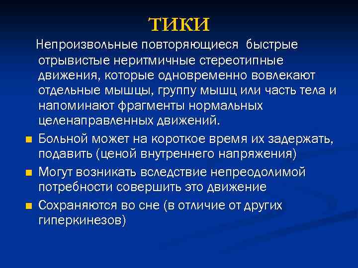 ТИКИ Непроизвольные повторяющиеся быстрые отрывистые неритмичные стереотипные движения, которые одновременно вовлекают отдельные мышцы, группу