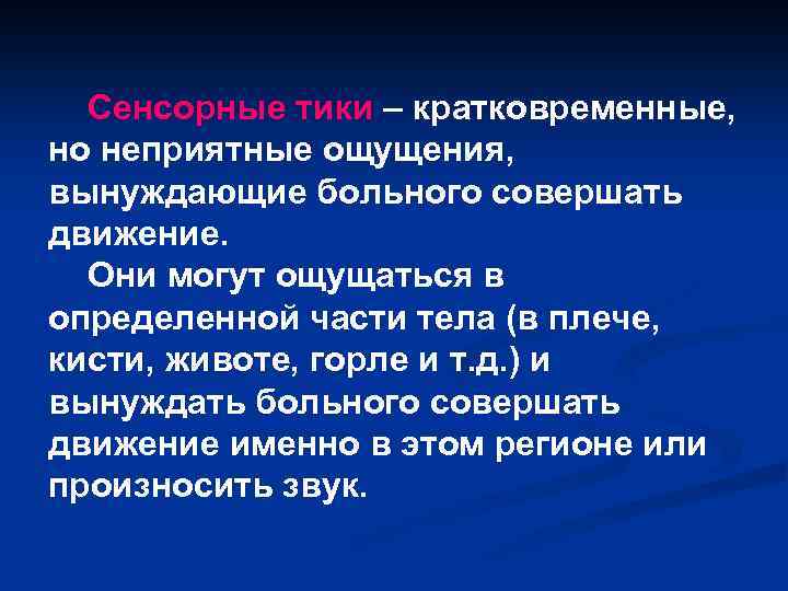 Сенсорные тики – кратковременные, но неприятные ощущения, вынуждающие больного совершать движение. Они могут ощущаться