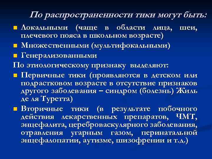 По распространенности тики могут быть: Локальными (чаще в области лица, шеи, плечевого пояса в