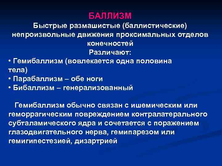 БАЛЛИЗМ Быстрые размашистые (баллистические) непроизвольные движения проксимальных отделов конечностей Различают: • Гемибаллизм (вовлекается одна