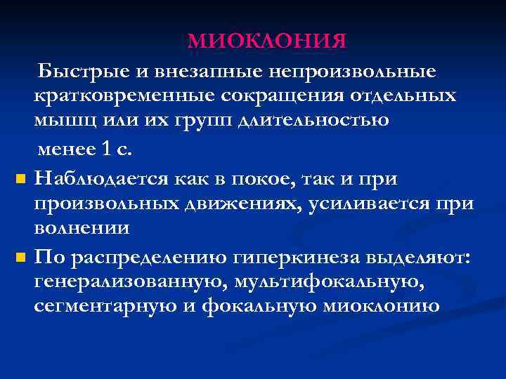 n n МИОКЛОНИЯ Быстрые и внезапные непроизвольные кратковременные сокращения отдельных мышц или их групп