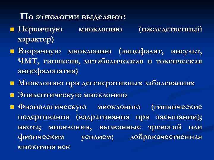 По этиологии выделяют: n n n Первичную миоклонию (наследственный характер) Вторичную миоклонию (энцефалит, инсульт,