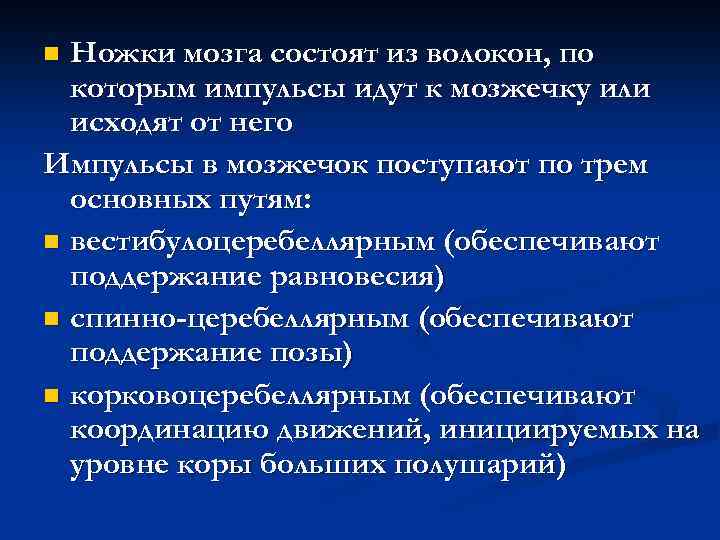 Ножки мозга состоят из волокон, по которым импульсы идут к мозжечку или исходят от