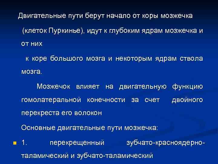 Двигательные пути берут начало от коры мозжечка (клеток Пуркинье), идут к глубоким ядрам мозжечка