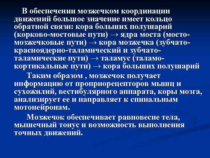 В обеспечении мозжечком координации движений большое значение имеет кольцо обратной связи: кора больших полушарий