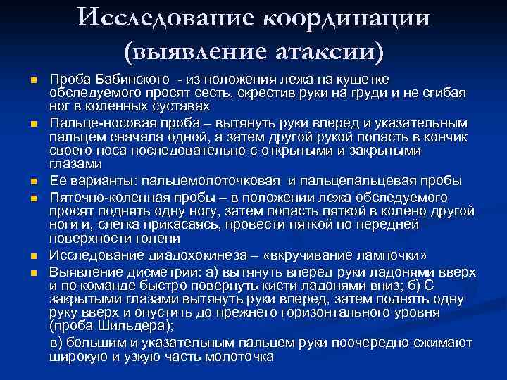 Исследование координации (выявление атаксии) n n n Проба Бабинского - из положения лежа на