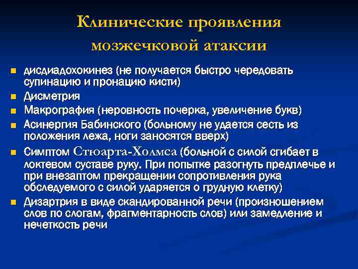 Клинические проявления мозжечковой атаксии n n n дисдиадохокинез (не получается быстро чередовать супинацию и