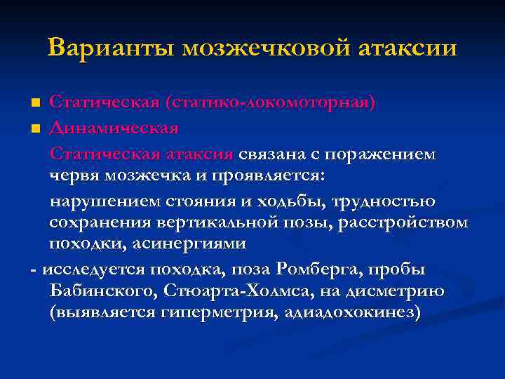 Варианты мозжечковой атаксии Статическая (статико-локомоторная) n Динамическая Статическая атаксия связана с поражением червя мозжечка