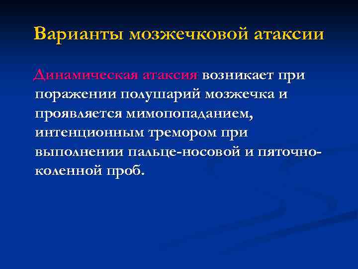 Варианты мозжечковой атаксии Динамическая атаксия возникает при поражении полушарий мозжечка и проявляется мимопопаданием, интенционным