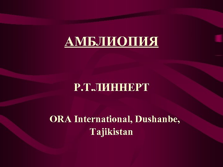 АМБЛИОПИЯ Р. Т. ЛИННЕРТ ORA International, Dushanbe, Tajikistan 