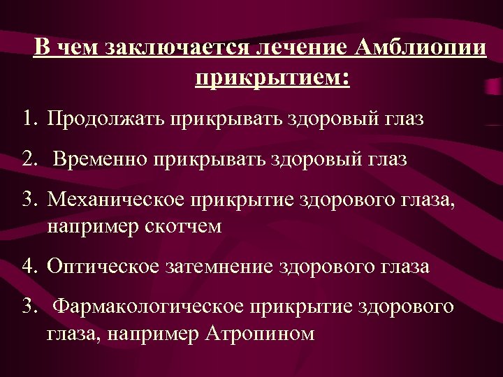 В чем заключается лечение Амблиопии прикрытием: 1. Продолжать прикрывать здоровый глаз 2. Временно прикрывать