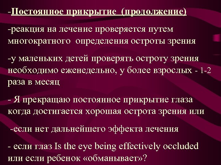 -Постоянное прикрытие (продолжение) -реакция на лечение проверяется путем многократного определения остроты зрения -у маленьких