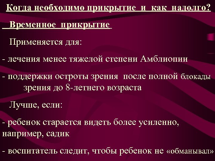 Когда необходимо прикрытие и как надолго? Временное прикрытие Применяется для: - лечения менее тяжелой