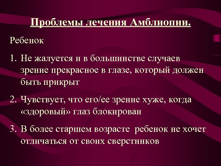 Проблемы лечения Амблиопии. Ребенок 1. Не жалуется и в большинстве случаев зрение прекрасное в
