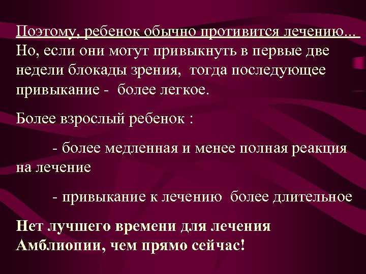 Поэтому, ребенок обычно противится лечению. . . Но, если они могут привыкнуть в первые