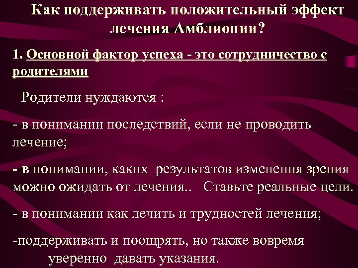 Как поддерживать положительный эффект лечения Амблиопии? 1. Основной фактор успеха - это сотрудничество с