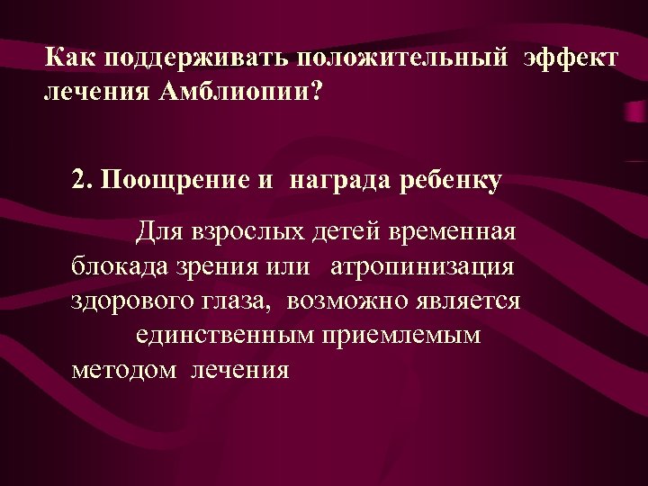 Как поддерживать положительный эффект лечения Амблиопии? 2. Поощрение и награда ребенку Для взрослых детей