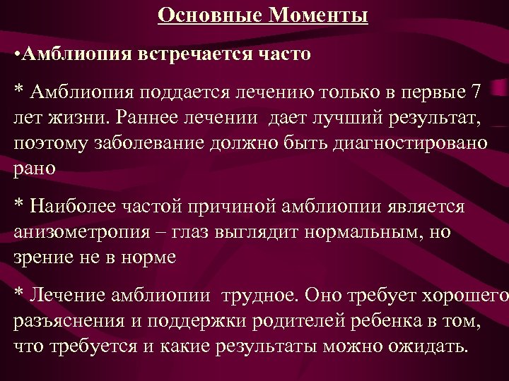 Основные Моменты • Амблиопия встречается часто * Амблиопия поддается лечению только в первые 7
