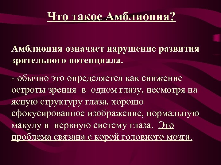 Что такое Амблиопия? Амблиопия означает нарушение развития зрительного потенциала. - обычно это определяется как