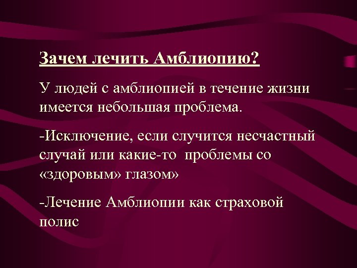 Зачем лечить Амблиопию? У людей с амблиопией в течение жизни имеется небольшая проблема. -Исключение,