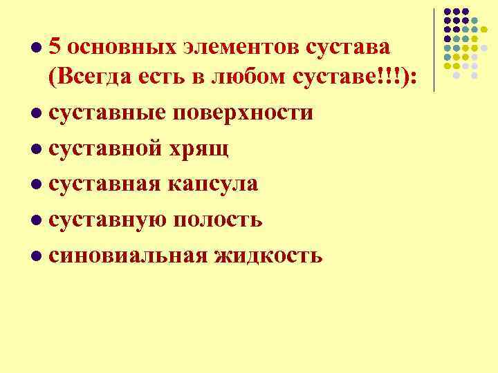  5 основных элементов сустава (Всегда есть в любом суставе!!!): l суставные поверхности l