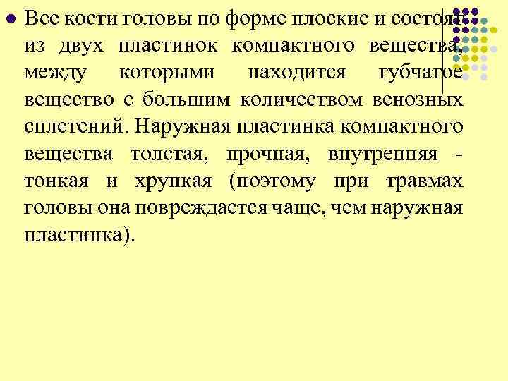 l Все кости головы по форме плоские и состоят из двух пластинок компактного вещества,