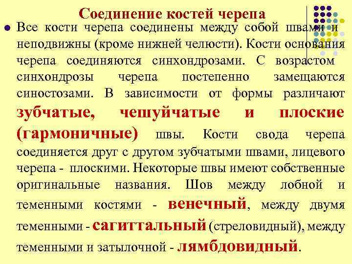 Соединение костей черепа l Все кости черепа соединены между собой швами и неподвижны (кроме