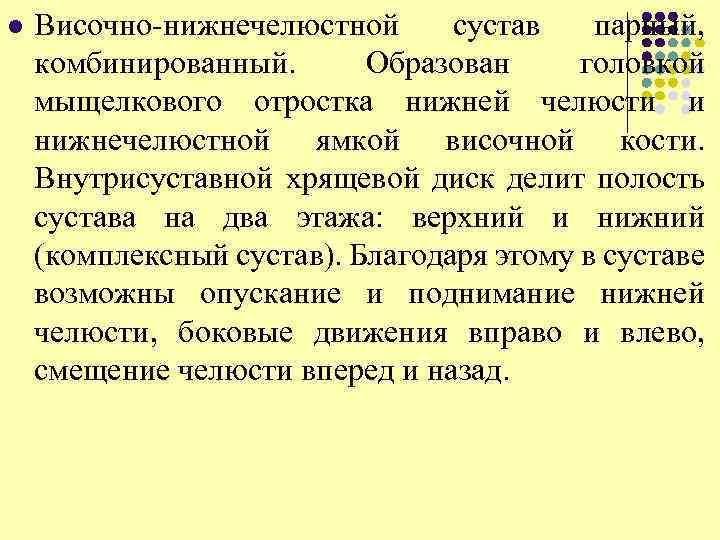l Височно-нижнечелюстной сустав парный, комбинированный. Образован головкой мыщелкового отростка нижней челюсти и нижнечелюстной ямкой