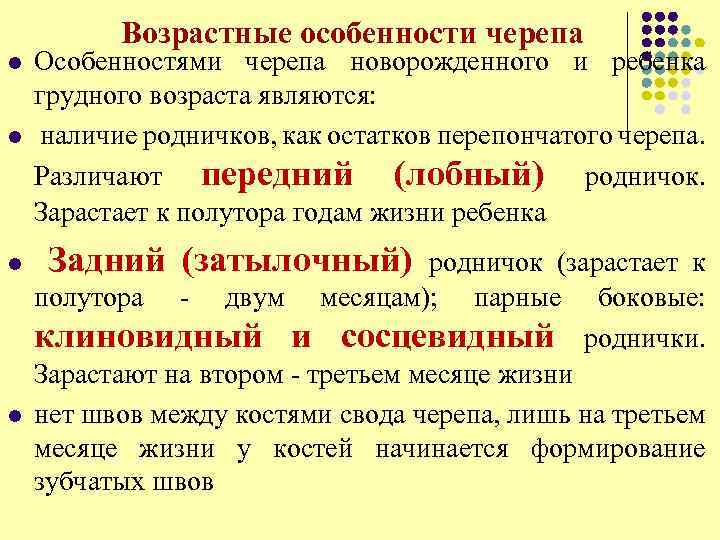 Возрастные особенности черепа l l Особенностями черепа новорожденного и ребенка грудного возраста являются: наличие