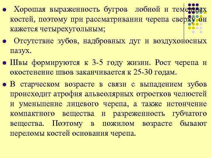 l l Хорошая выраженность бугров лобной и теменных костей, поэтому при рассматривании черепа сверху