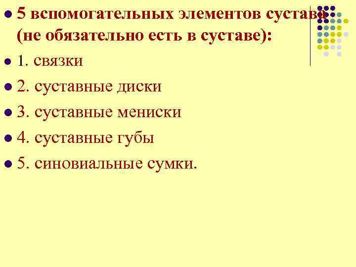 5 вспомогательных элементов сустава (не обязательно есть в суставе): l 1. связки l 2.