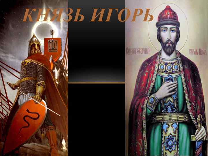 КНЯЗЬ ИГОРЬ 