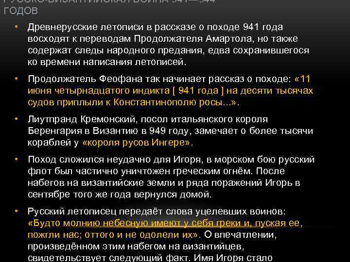 РУССКО-ВИЗАНТИЙСКАЯ ВОЙНА 941— 944 ГОДОВ • Древнерусские летописи в рассказе о походе 941 года
