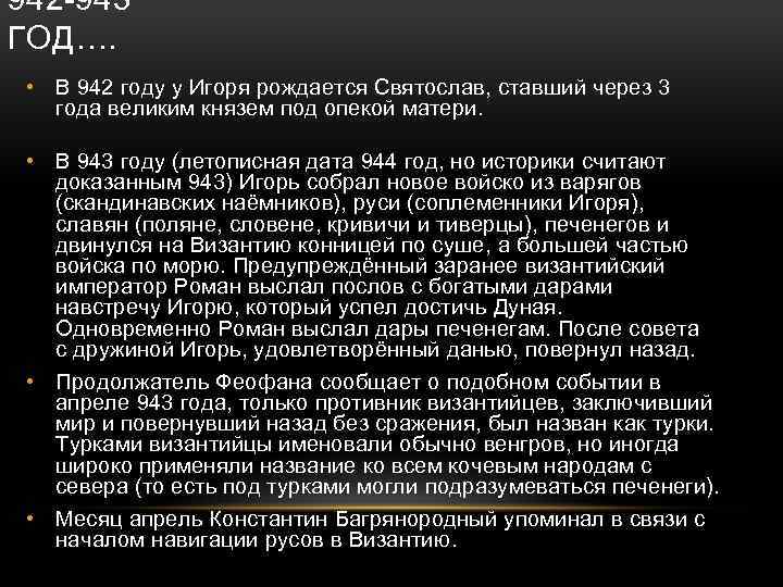 942 -943 ГОД…. • В 942 году у Игоря рождается Святослав, ставший через 3