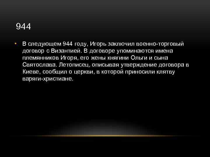 944 • В следующем 944 году, Игорь заключил военно-торговый договор с Византией. В договоре