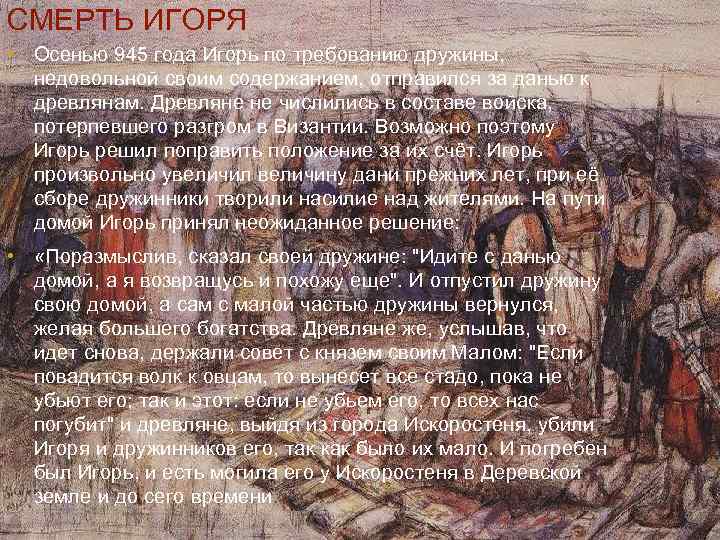 СМЕРТЬ ИГОРЯ • Осенью 945 года Игорь по требованию дружины, недовольной своим содержанием, отправился