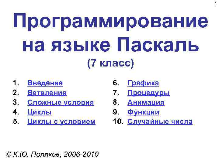 1 Программирование на языке Паскаль (7 класс) 1. 2. 3. 4. 5. Введение Ветвления