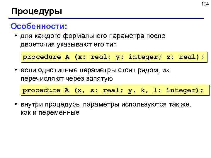 Процедуры 104 Особенности: • для каждого формального параметра после двоеточия указывают его тип procedure