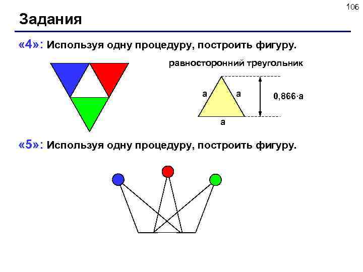 106 Задания « 4» : Используя одну процедуру, построить фигуру. равносторонний треугольник a a