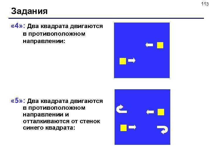 Задания « 4» : Два квадрата двигаются в противоположном направлении: « 5» : Два