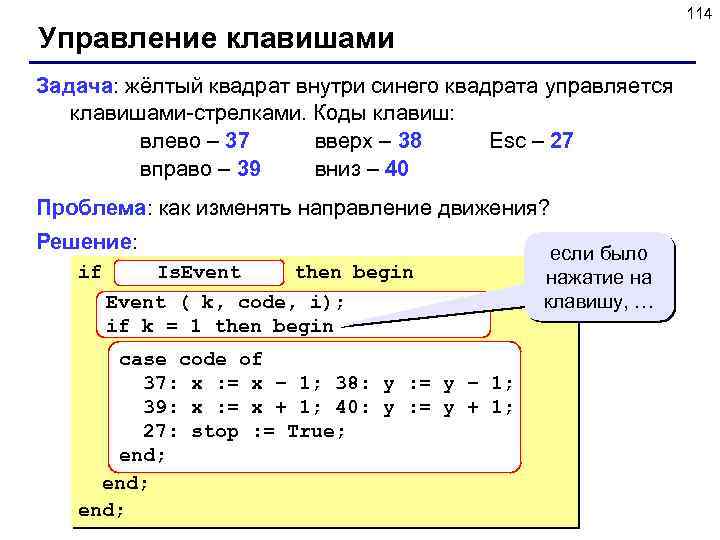 114 Управление клавишами Задача: жёлтый квадрат внутри синего квадрата управляется клавишами-стрелками. Коды клавиш: влево