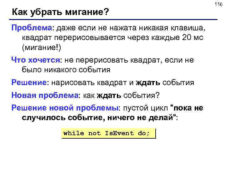 Как убрать мигание? Проблема: даже если не нажата никакая клавиша, квадрат перерисовывается через каждые