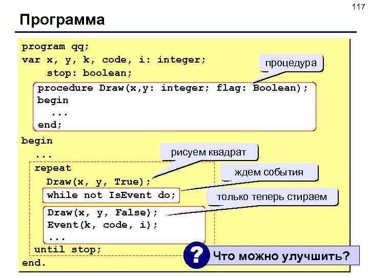 117 Программа program qq; var x, y, k, code, i: integer; процедура stop: boolean;