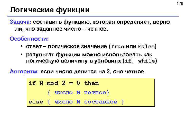 Логические функции Задача: составить функцию, которая определяет, верно ли, что заданное число – четное.