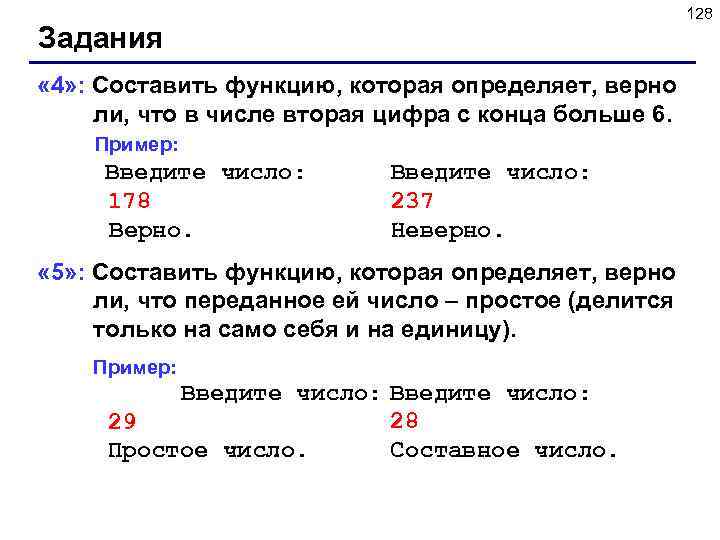 128 Задания « 4» : Составить функцию, которая определяет, верно ли, что в числе